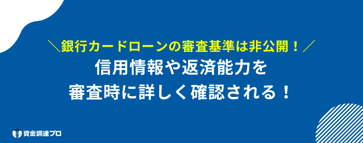 銀行カードローン 審査 審査基準