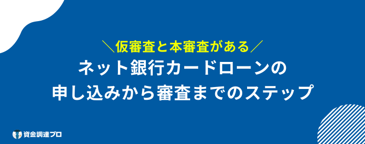 ネット銀行カードローン 審査 甘い 申し込みから審査の流れ