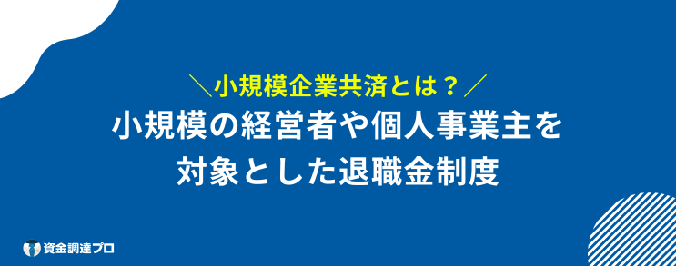 小規模企業共済とは