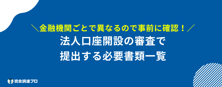 法人口座開設 審査ゆるい 必要書類