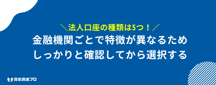 法人口座 おすすめ 種類