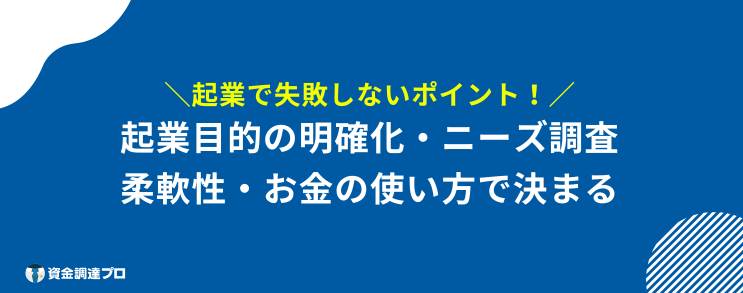 起業するには　失敗しないポイント