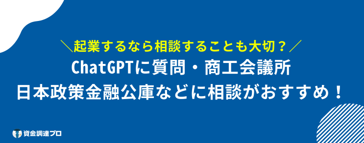 起業するには　相談先