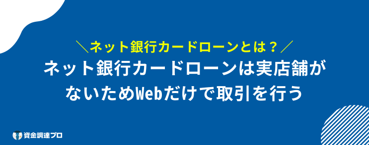 ネット銀行カードローン 審査 甘い そもそもネット銀行カードローンとは