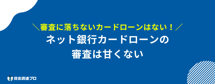 ネット銀行カードローン 審査 甘い ネット銀行カードローンの審査は甘い？