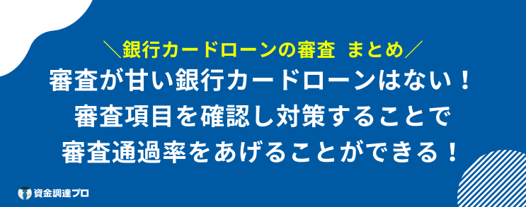 銀行カードローン 審査 まとめ