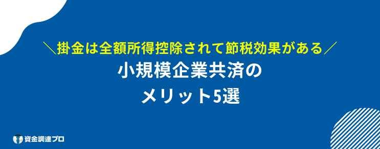 小規模企業共済 デメリット メリット