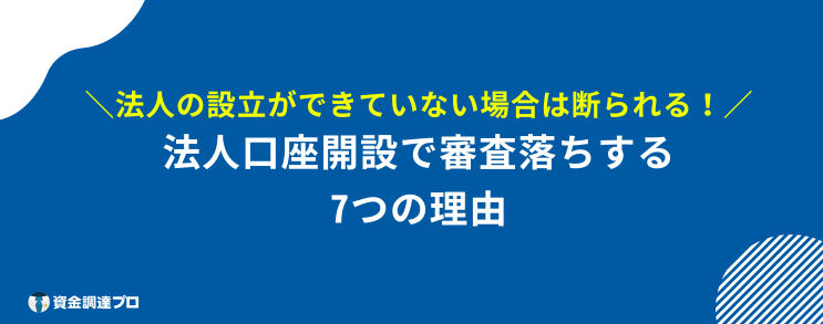 法人口座開設 審査ゆるい 審査落ち