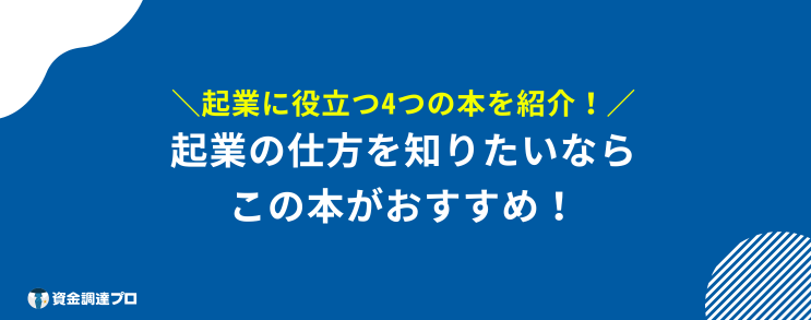 起業するには　役立つ本