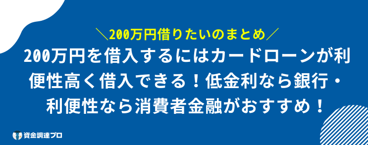 200万円 借りたい まとめ