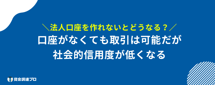 法人口座開設 審査ゆるい 作れない