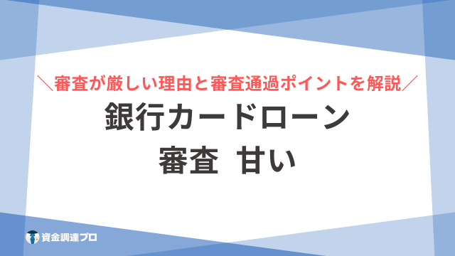 銀行カード ローン 審査 甘い アイキャッチ