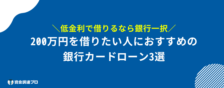 200万円 借りたい 銀行