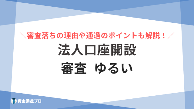 法人口座開設 審査ゆるい アイキャッチ