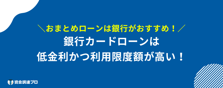 おまとめローン 300万 成功 一本化 銀行