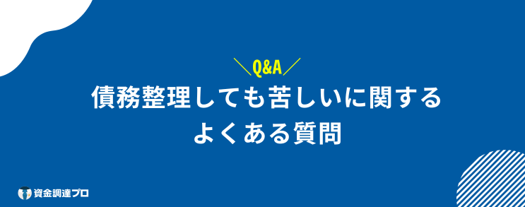 債務整理 しても 苦しい よくある質問