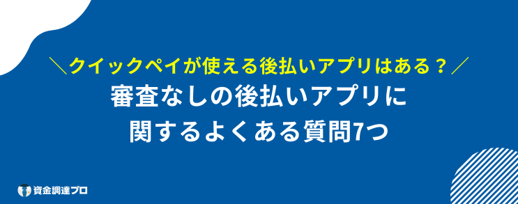 後払いアプリ 審査なし よくある質問