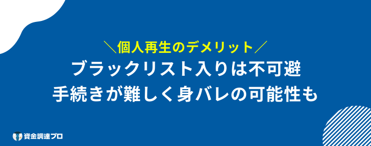 個人再生 できないケース デメリット