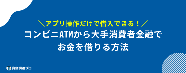 コンビニ お金を借りる 大手消費者金融