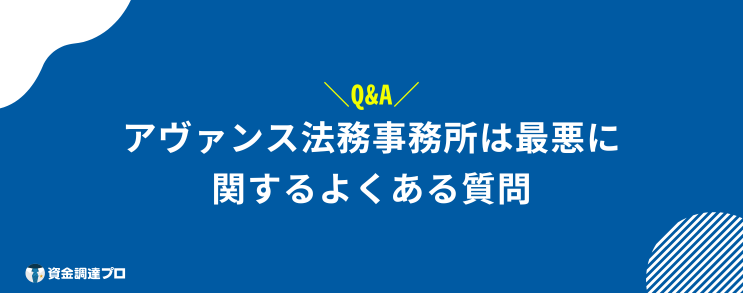 アヴァンス法務事務所 最悪 よくある質問