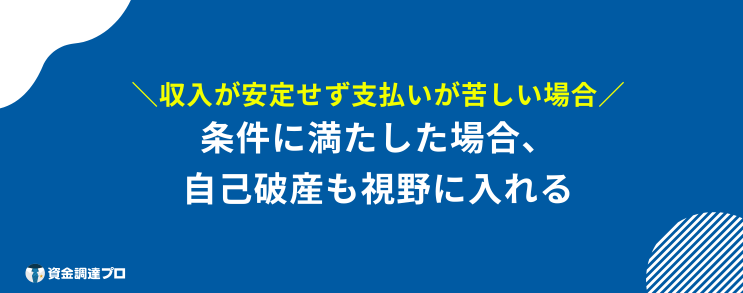 債務整理 しても 苦しい 自己破産