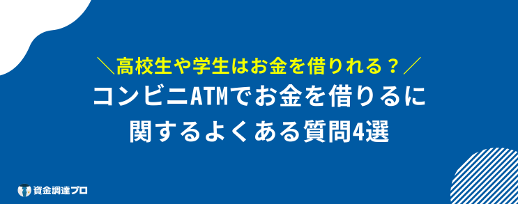 コンビニ お金を借りる よくある質問