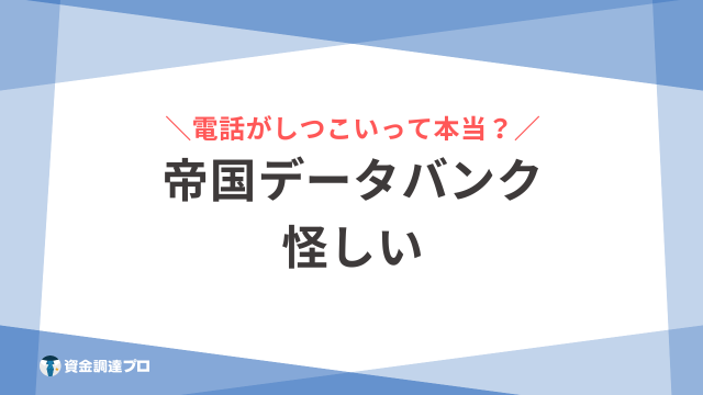 帝国データバンク 怪しい アイキャッチ