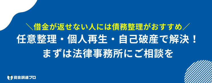 借金 返せない 末路 債務整理