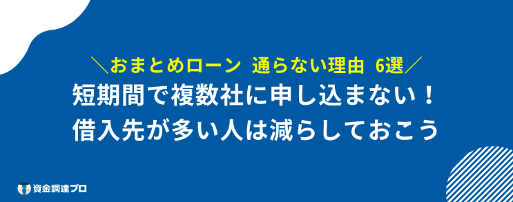 おまとめローン 300万 成功 通らない理由