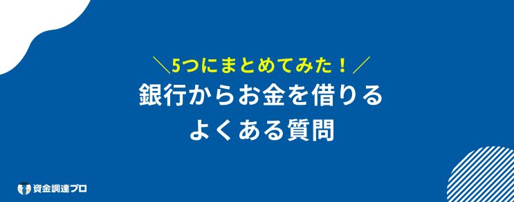 銀行から お金を借りる 質問