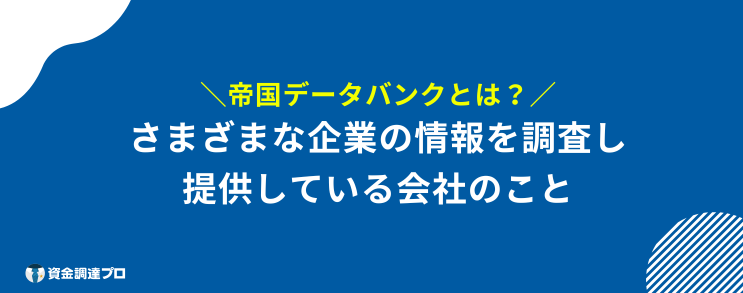 帝国データバンク 怪しい どんな会社