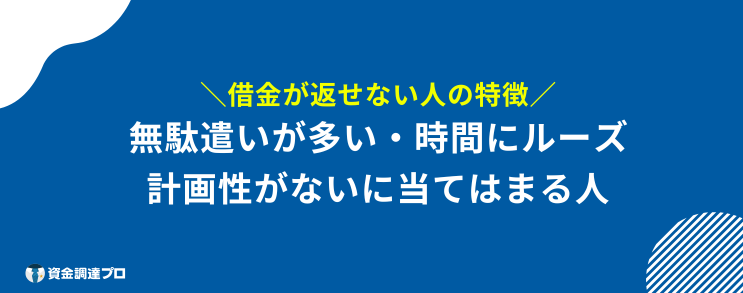 借金 返せない 末路 特徴