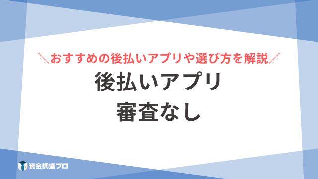 後払いアプリ 審査なし アイキャッチ