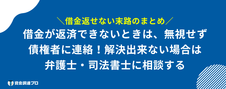 借金 返せない 末路 まとめ