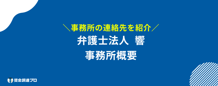 弁護士法人響 評判 口コミ 事務所 概要