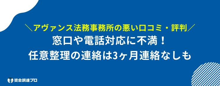 アヴァンス法務事務所 最悪 悪い 口コミ 評判