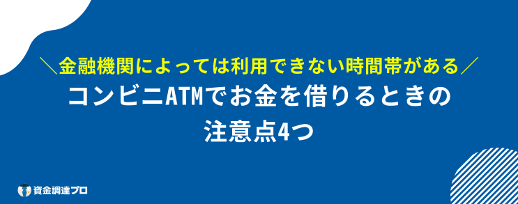 コンビニ お金を借りる 注意点