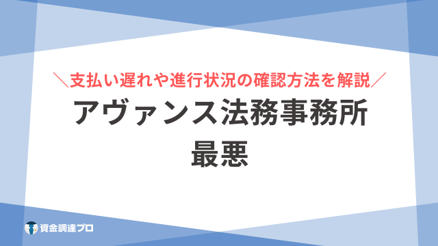 アヴァンス法務事務所 最悪