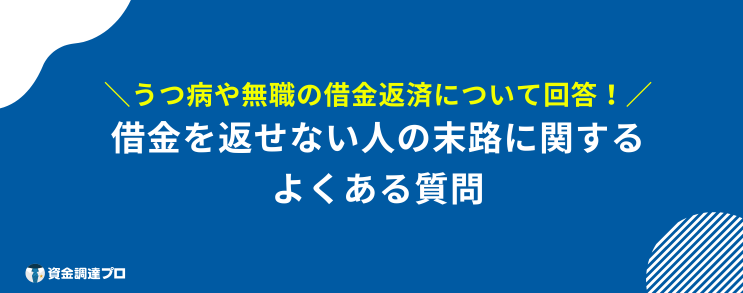 借金 返せない 末路 よくある質問