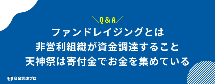 お金を集める方法 よくある質問