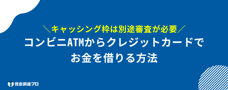 コンビニ お金を借りる クレジットカードのキャッシング