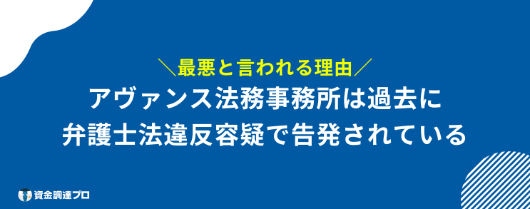 アヴァンス法務事務所 最悪 理由