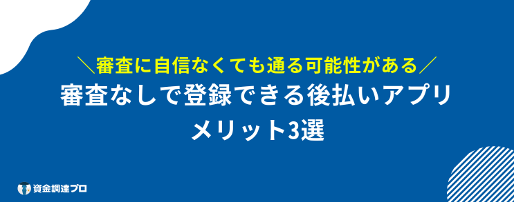 後払いアプリ 審査なし メリット