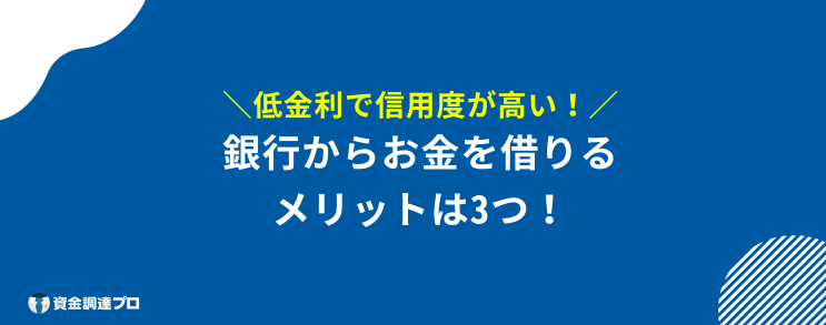 銀行から お金を借りる メリット