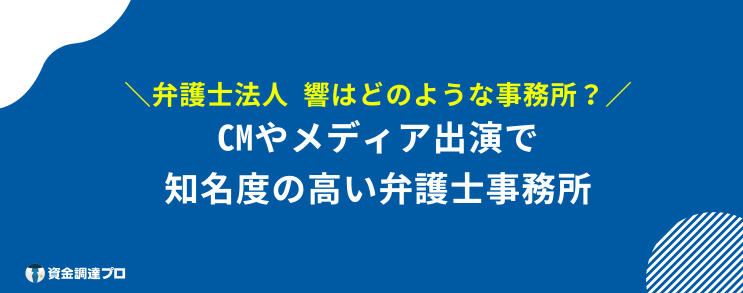 弁護士法人響 評判 口コミ とは