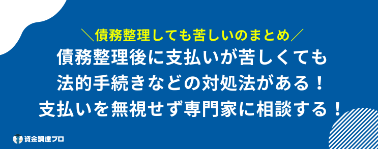 債務整理 しても 苦しい まとめ