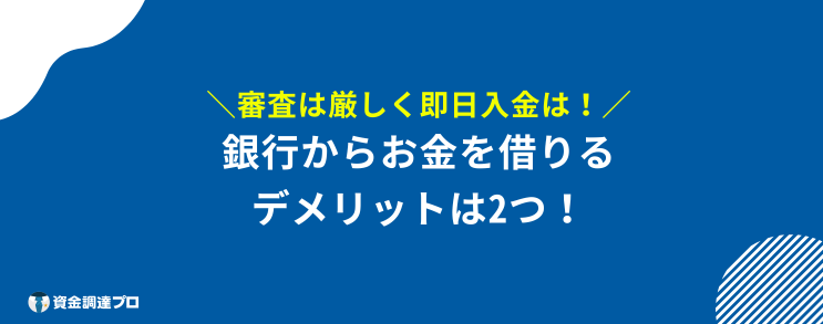 銀行から お金を借りる デメリット