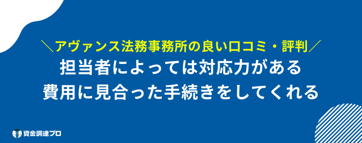 アヴァンス法務事務所 最悪 良い 口コミ 評判