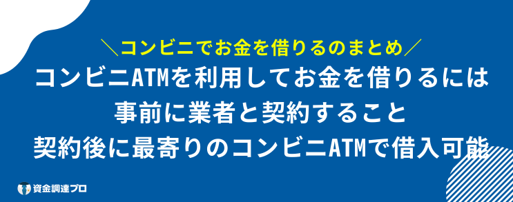 コンビニ お金を借りる まとめ 