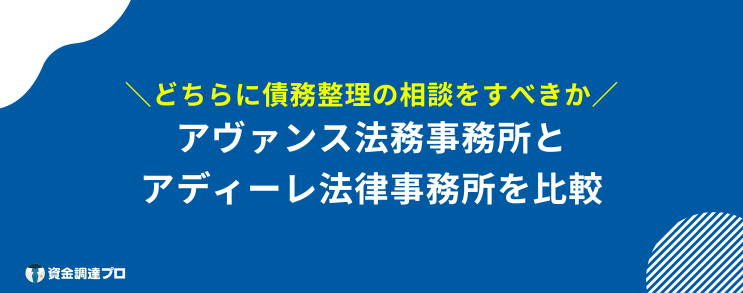 アヴァンス法務事務所 最悪 アディーレ法律事務所 比較